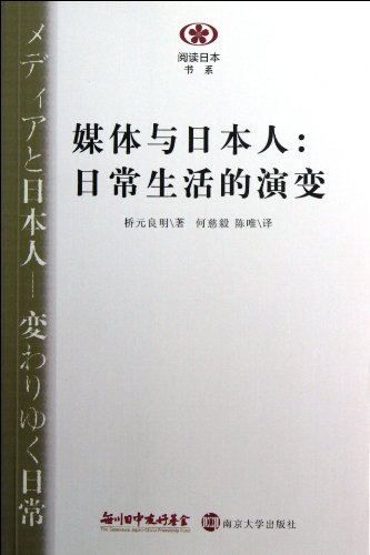 媒体与日本人:日常生活的演变