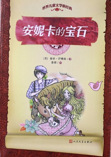 安妮卡的宝石