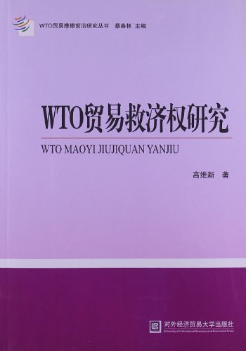 WTO贸易救济权研究