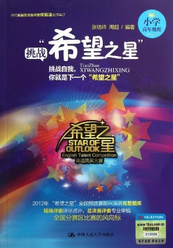 挑战“希望之星”(小学高年级组)(附赠光盘一张)