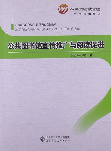 公共图书馆宣传推广与阅读促进