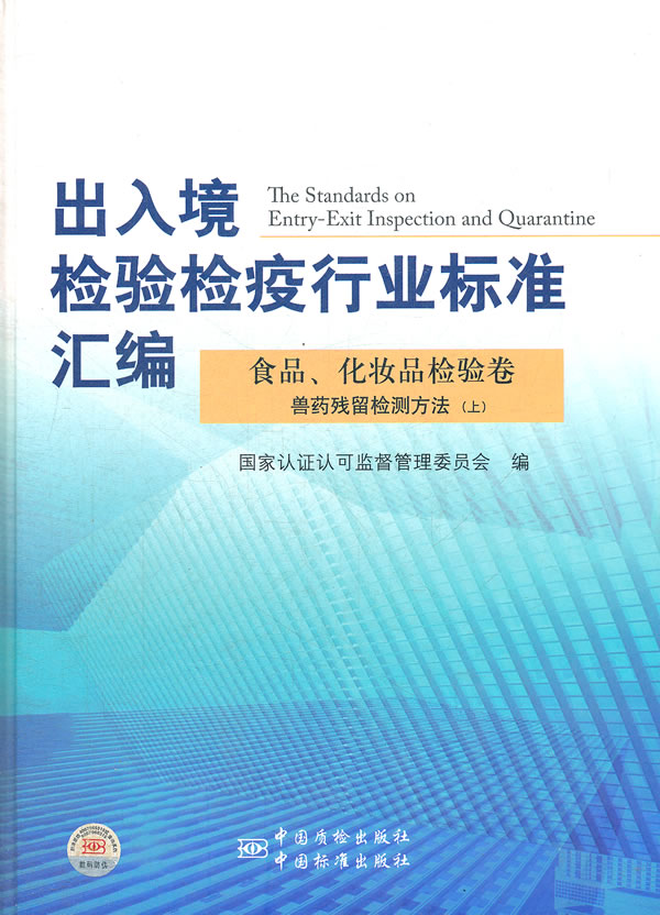 出入境检验检疫行业标准汇编:上:兽药残留检测方法