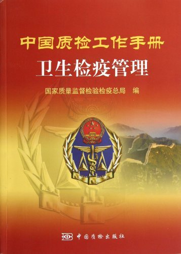 中国质检工作手册:卫生检疫管理