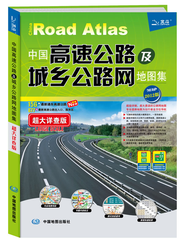 中国高速公路及城乡公路网地图集:超大详查版:2012版