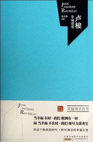 卢梭幸福语录