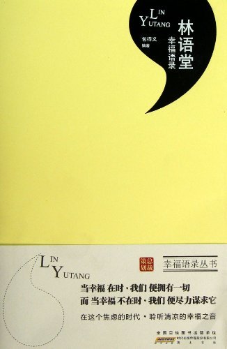 林语堂幸福语录