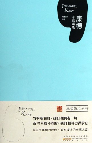 康德幸福语录