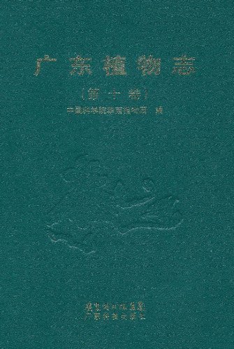 广东植物志-(第十卷)