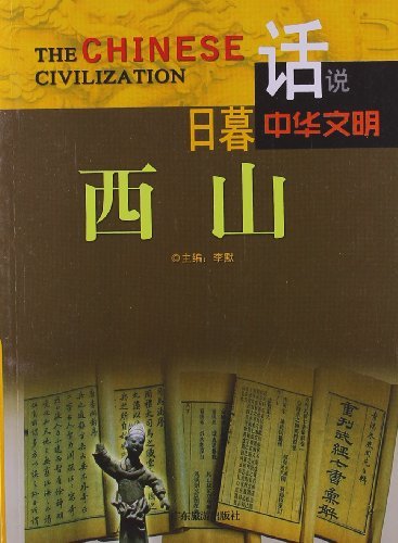话说中华文明日暮西山