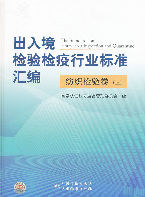 出入境检验检疫行业标准汇编:上:纺织检验卷