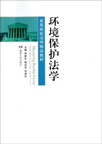 环境保护法学