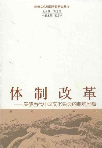 体制改革:突破当代中国文化建设的制约屏障