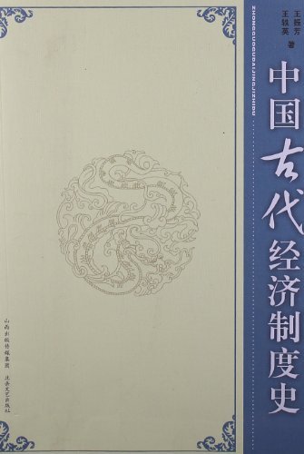 中国古代经济制度史
