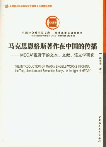 马克思恩格斯著作在中国的传播-MEGA2视野下的文本.文献.语义学研究