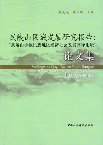 武陵山区域发展研究报告-武陵山少数民族地区经济社会发展高峰论坛论文集