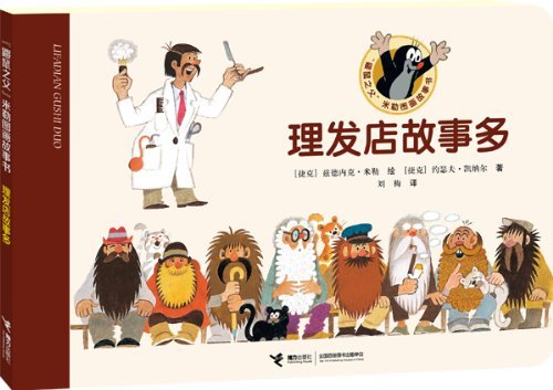 理发店故事多-鼹鼠之父米勒图画故事书