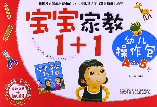 4-5岁-宝宝家教1+1-幼儿操作包