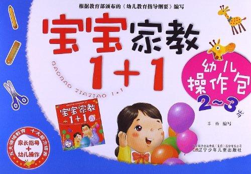 2-3岁-宝宝家教1+1-幼儿操作包