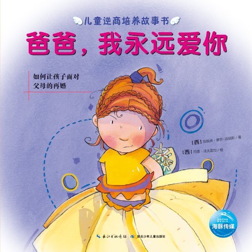 爸爸.我永远爱你-儿童逆商培养故事书