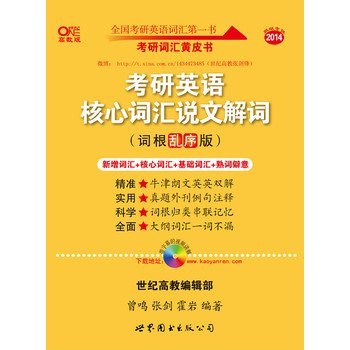 高教-2014考研英语核心词汇说文解词(赠词根乱序版)