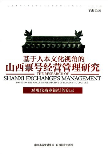 基于人本文化视角的山西票号经营管理研究