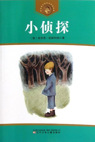 获安徒生奖作家作品系列 小侦探