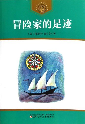 获安徒生奖作家作品系列 冒险家的足迹