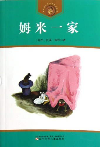 获安徒生奖作家作品系列 姆米一家