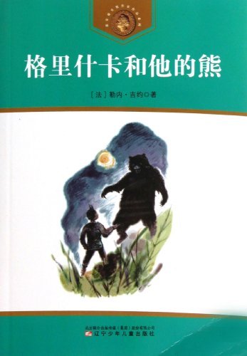 获安徒生奖作家作品系列 格里什卡和他的熊