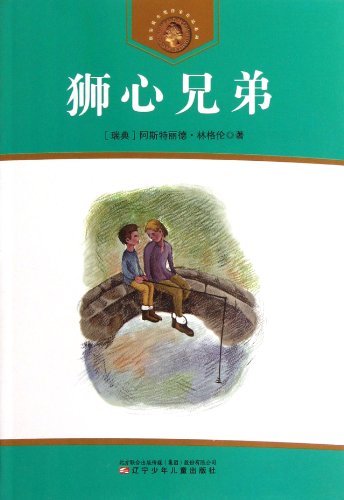 获安徒生奖作家作品系列 狮心兄弟