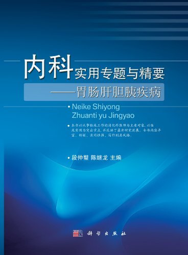 内科实用专题与精要:胃肠肝胆胰疾病