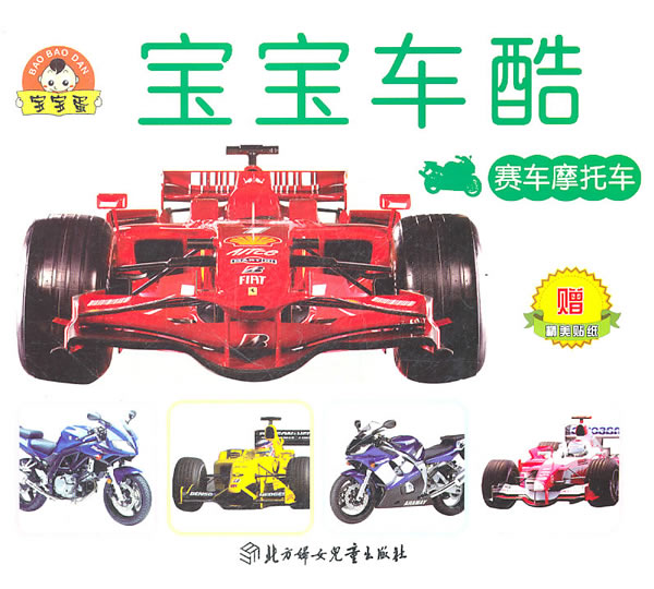 宝宝车酷 赛车摩托车