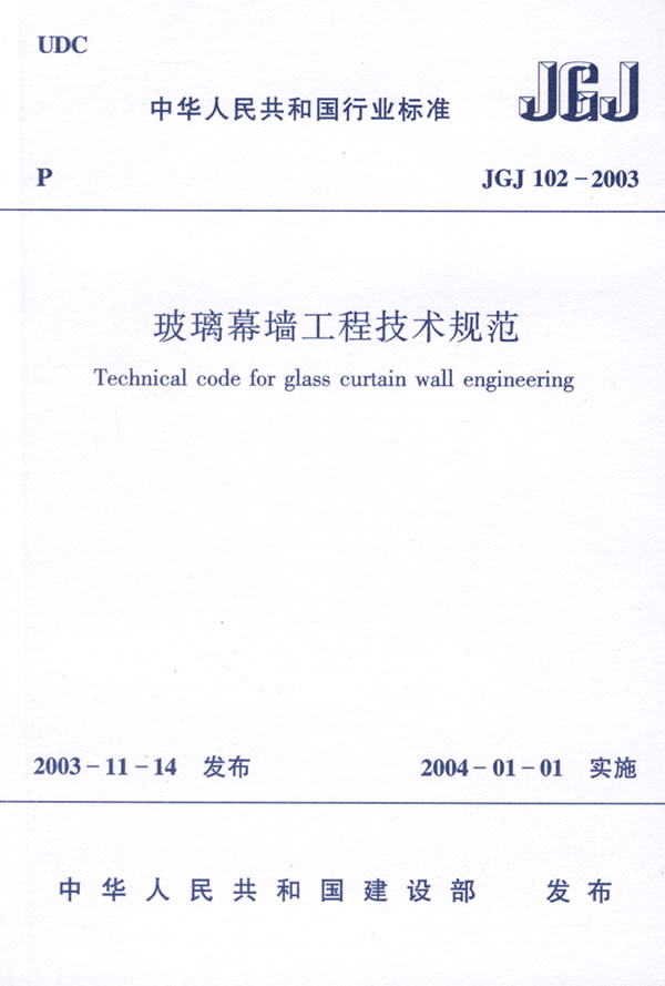 JGJ102-2003玻璃幕墙工程技术规范