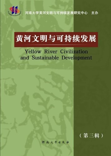 黄河文明与可持续发展-3
