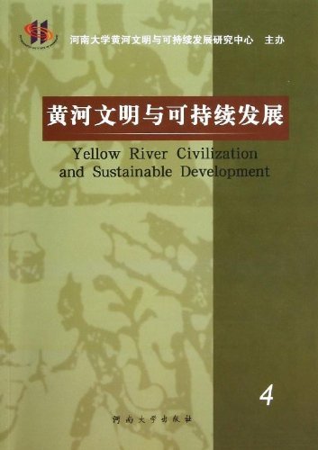 黄河文明与可持续发展-4
