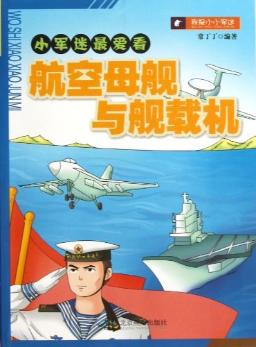 小军迷最爱看:航空母舰与舰载机??