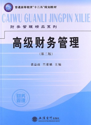 高级财务管理