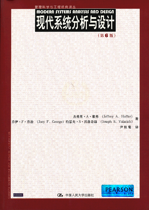现代系统分析与设计(第6版)(管理科学与工程经典译丛)