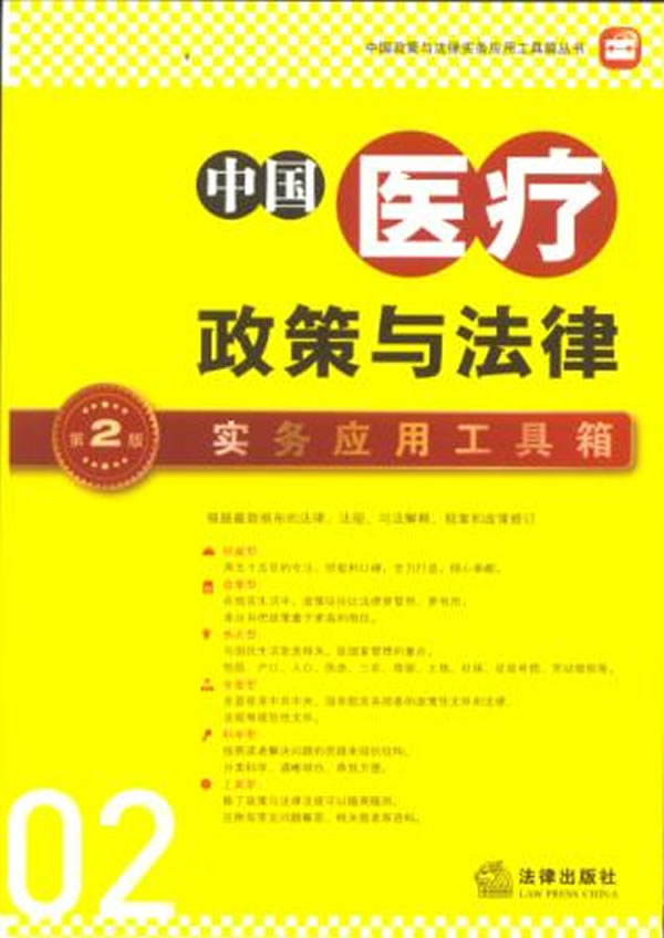 中国医疗政策与法律实务应用工具箱(第2版)