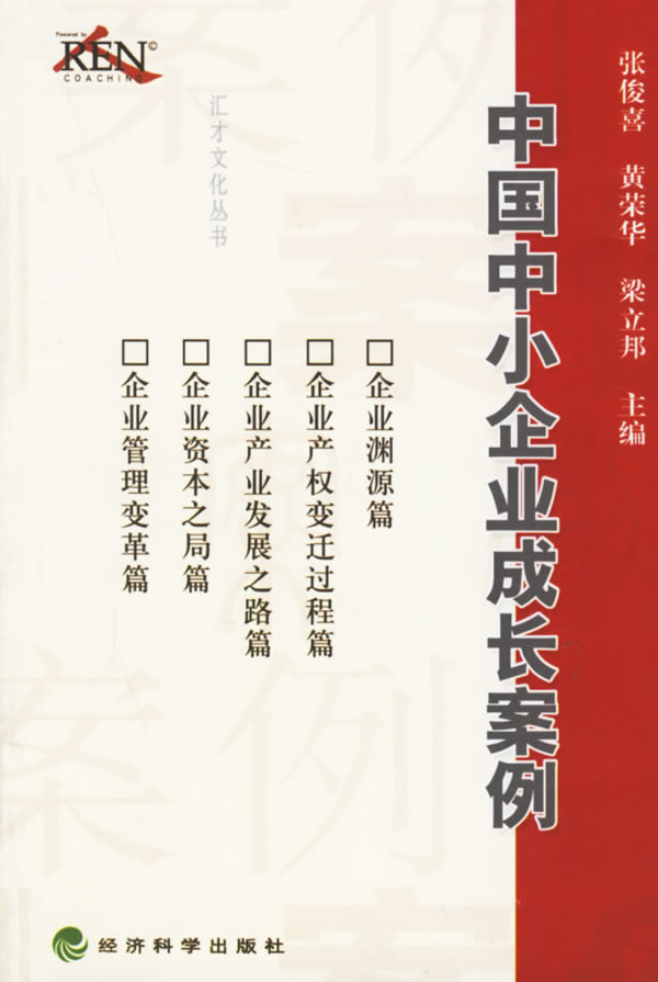 中国中小企业成才案例