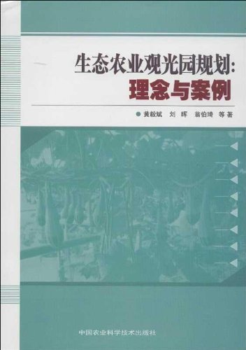 生态农业观光园规划:理念与案例