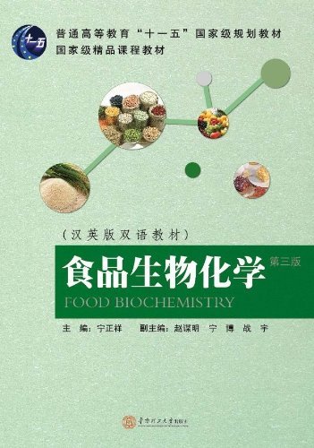 食品生物化学