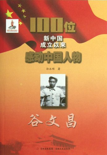 谷文昌-100位新中国成立以来感动中国人物