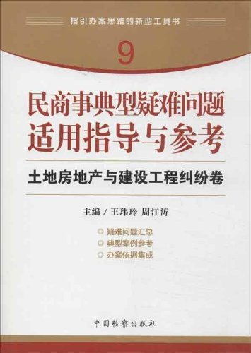 土地房地产与建设工程纠纷卷-民商事典型疑难问题适用指导与参考-9