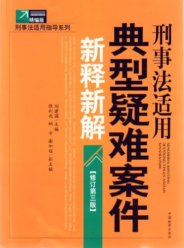 刑事法适用典型疑难案件新释新解-修订第三版-精编版