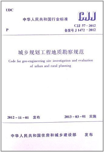 CJJ57-2012 城乡规划工程地质勘察规范