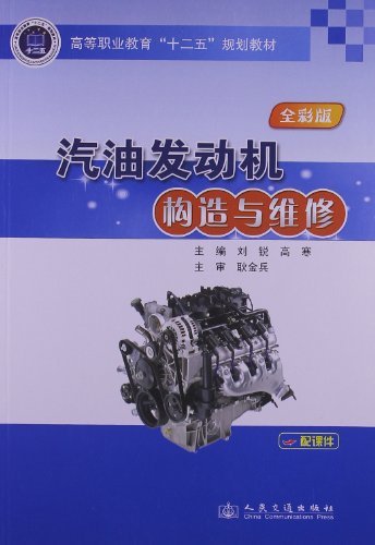 汽油发动机构造与维修-全彩版-配课件