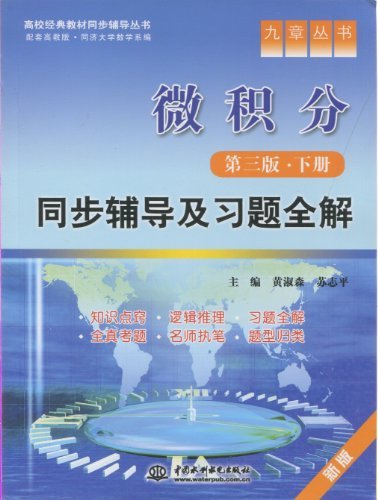 微积分同步辅导及习题全解-第三版.下册