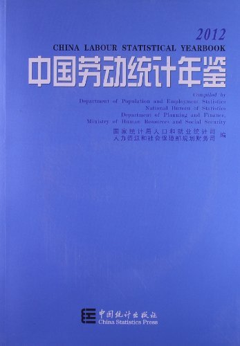 2012-中国劳动统计年鉴