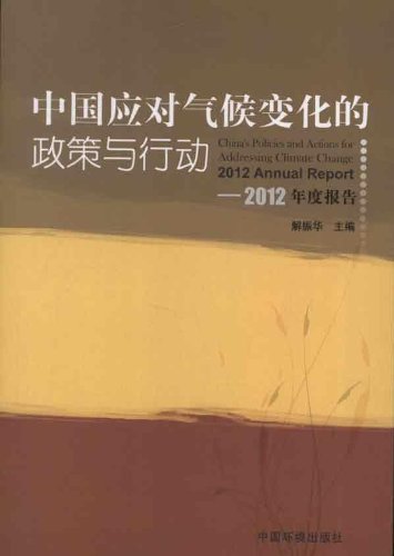 中国应对气候变化的政策与行动-2012年度报告
